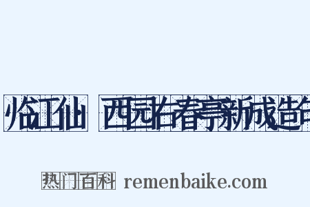 临江仙·西园右春亭新成造句是什么意思的图片
